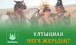 ҰЛТЫҢНАН НЕГЕ ЖЕРІДІҢ?