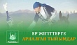 ЕР ЖІГІТТЕРГЕ АРНАЛҒАН ТЫЙЫМДАР