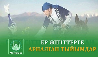 ЕР ЖІГІТТЕРГЕ АРНАЛҒАН ТЫЙЫМДАР