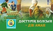 ДӘСТҮРІҢ БОЛСЫН – ДІН АМАН