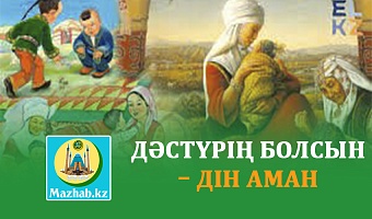 ДӘСТҮРІҢ БОЛСЫН – ДІН АМАН