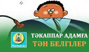 ТӘКАППАР АДАМҒА ТӘН БЕЛГІЛЕР