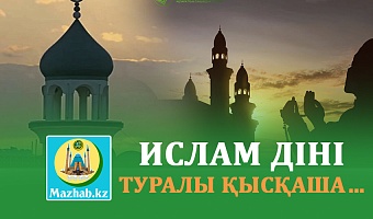 ИСЛАМ ДІНІ ТУРАЛЫ ҚЫСҚАША…