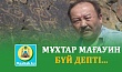 МҰХТАР МАҒАУИН БҮЙ ДЕПТІ...