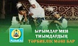 ЫРЫМ МЕН ТИЫМДАРДЫҢ ТӘРБИЕЛІК МӘНІ БАР