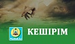 КЕШІРІМ