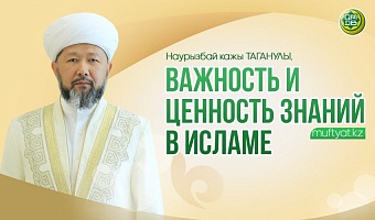 Важность и ценность знаний в Исламе