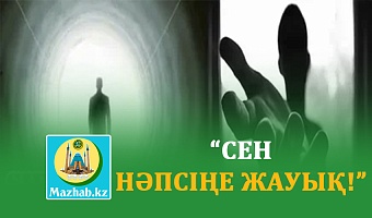 “СЕН НӘПСІҢЕ ЖАУЫҚ!”