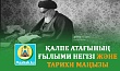 ҚАЛПЕ АТАҒЫНЫҢ ҒЫЛЫМИ НЕГІЗІ ЖӘНЕ  ТАРИХИ МАҢЫЗЫ
