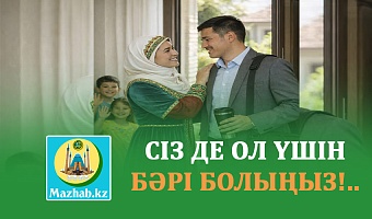 СІЗ ДЕ ОЛ ҮШІН БӘРІ БОЛЫҢЫЗ!..