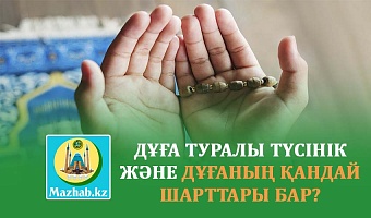 ДҰҒА ТУРАЛЫ ТҮСІНІК ЖӘНЕ ДҰҒАНЫҢ ҚАНДАЙ ШАРТТАРЫ БАР?