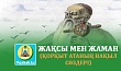 ЖАҚСЫ МЕН ЖАМАН (Қорқыт атаның нақыл сөздері)