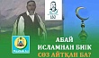 АБАЙ ИСЛАМНАН БИІК СӨЗ АЙТҚАН БА?