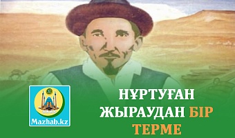 НҰРТУҒАН ЖЫРАУДАН БІР ТЕРМЕ