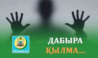 ДАБЫРА ҚЫЛМА...