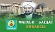 ФАРАБИ – БАҒДАТ ХИКАЯСЫ