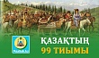 ҚАЗАҚТЫҢ 99 ТИЫМЫ 