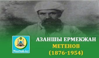 АЗАНШЫ ЕРМЕКЖАН МЕТЕНОВ (1876-1954)