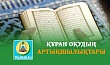 ҚҰРАН ОҚУДЫҢ АРТЫҚШЫЛЫҚТАРЫ
