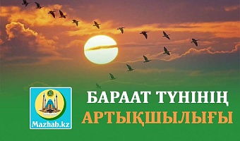 БАРААТ ТҮНІНІҢ АРТЫҚШЫЛЫҒЫ