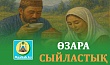 ӨЗАРА СЫЙЛАСТЫҚ