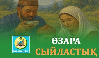 ӨЗАРА СЫЙЛАСТЫҚ