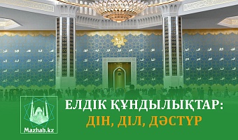 ЕЛДІК ҚҰНДЫЛЫҚТАР: ДІН, ДІЛ, ДӘСТҮР