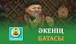 ӘКЕНІҢ БАТАСЫ