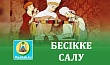 БЕСІККЕ САЛУ