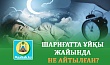 ШАРИҒАТТА ҰЙҚЫ ЖАЙЫНДА НЕ АЙТЫЛҒАН?