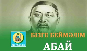 БІЗГЕ БЕЙМӘЛІМ АБАЙ