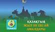 ҚАЗАҚТЫҢ ЖЫЛ ОН ЕКІ АЙ АМАЛДАРЫ