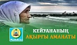 КЕЙУАНАНЫҢ АҚЫРҒЫ АМАНАТЫ