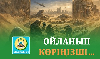 ОЙЛАНЫП КӨРІҢІЗШІ…