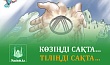 КӨЗІҢДІ САҚТА... ТІЛІҢДІ САҚТА…