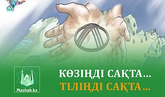 КӨЗІҢДІ САҚТА... ТІЛІҢДІ САҚТА…