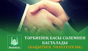 ТӘРБИЕНІҢ БАСЫ СӘЛЕМНЕН БАСТАЛАДЫ
