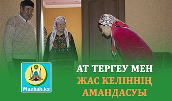 АТ ТЕРГЕУ МЕН ЖАС КЕЛІННІҢ АМАНДАСУЫ