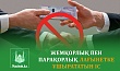 ЖЕМҚОРЛЫҚ ПЕН ПАРАҚОРЛЫҚ ЛАҒЫНЕТКЕ ҰШЫРАТАТЫН ІС