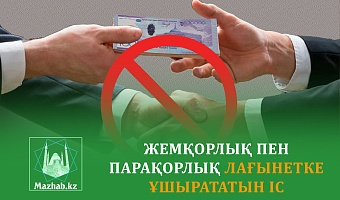 ЖЕМҚОРЛЫҚ ПЕН ПАРАҚОРЛЫҚ ЛАҒЫНЕТКЕ ҰШЫРАТАТЫН ІС