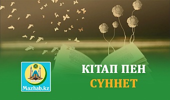 КІТАП ПЕН СҮННЕТ