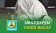 AМАЛДАРДЫ ҮЗБЕЙ ЖАСАУ
