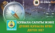 ҚҰБЫЛА САҒАТЫ ЖӘНЕ ДҮНИЕ ҚҰБЫЛА КҮНІ ДЕГЕН НЕ?