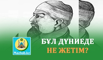 БҰЛ ДҮНИЕДЕ НЕ ЖЕТІМ?