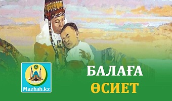 БАЛАҒА ӨСИЕТ