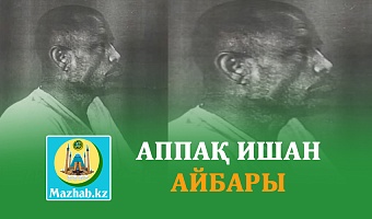 АППАҚ ИШАН АЙБАРЫ
