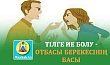 ТІЛГЕ ИЕ БОЛУ - ОТБАСЫ БЕРЕКЕСІНІҢ БАСЫ