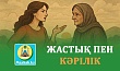 ЖАСТЫҚ ПЕН КӘРІЛІК