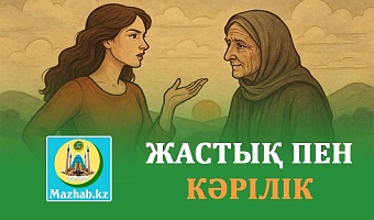 ЖАСТЫҚ ПЕН КӘРІЛІК