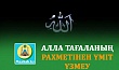 АЛЛА ТАҒАЛАНЫҢ РАХМЕТІНЕН ҮМІТ ҮЗМЕУ